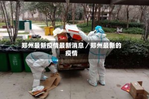 郑州最新疫情最新消息／郑州最新的疫情