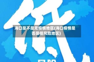 海口是不是无疫情地区(海口疫情是否是低风险地区)