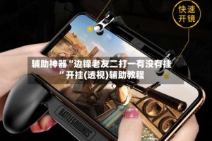 辅助神器“边锋老友二打一有没有挂”开挂(透视)辅助教程