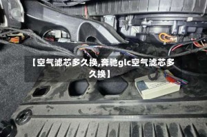 【空气滤芯多久换,奔驰glc空气滤芯多久换】