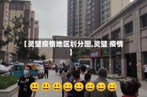 【灵璧疫情地区划分图,灵璧 疫情】