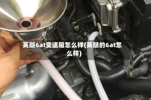 英朗6at变速箱怎么样(英朗的6at怎么样)