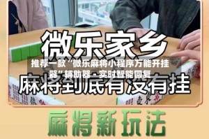推荐一款“微乐麻将小程序万能开挂器”辅助器 - 实时智能回复