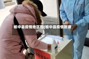 榆中县疫情地区图(榆中县疫情数据)