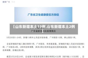 【山东新增本土13例,山东新增本土2例】