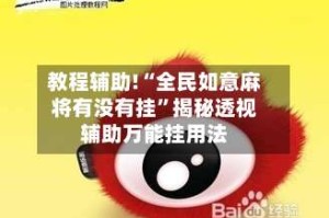 教程辅助!“全民如意麻将有没有挂”揭秘透视辅助万能挂用法
