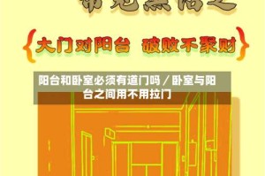 阳台和卧室必须有道门吗／卧室与阳台之间用不用拉门