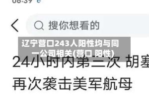 辽宁营口243人阳性均与同一公司相关(营口 阳性)
