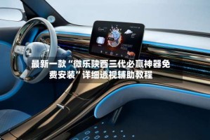 最新一款“微乐陕西三代必赢神器免费安装”详细透视辅助教程