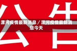 漯河疫情最新消息／漯河疫情最新消息今天