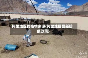 阿里地区的疫情来源(阿里地区最新防疫政策)