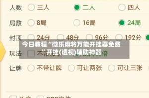今日教程“微乐麻将万能开挂器免费”开挂(透视)辅助神器