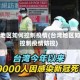 台湾地区如何控制疫情(台湾地区如何控制疫情防控)