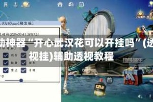 辅助神器“开心武汉花可以开挂吗”(透视挂)辅助透视教程