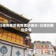 日喀则地区疫情累计确诊/日喀则新冠疫情