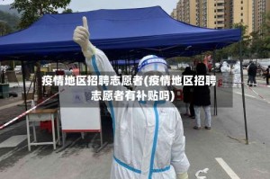 疫情地区招聘志愿者(疫情地区招聘志愿者有补贴吗)