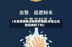 【东营疫情拐点地区有哪些,东营出现新冠病例了吗】