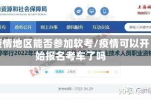疫情地区能否参加软考/疫情可以开始报名考车了吗
