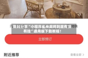 限时分享“小程序雀神麻将到底有没有挂”通用版下载教程！