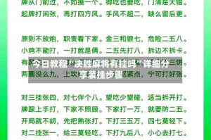 今日教程“决胜麻将有挂吗”详细分享装挂步骤