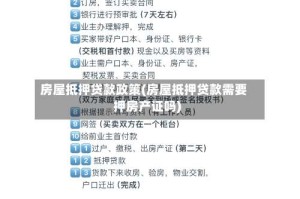 房屋抵押贷款政策(房屋抵押贷款需要押房产证吗)