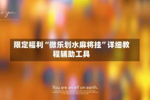 限定福利“微乐划水麻将挂”详细教程辅助工具