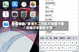 教程辅助“家乡大二万能开挂器下载”详细分享装挂步骤