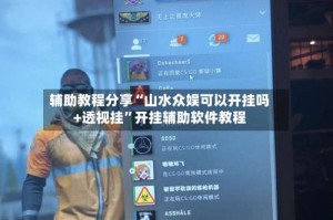 辅助教程分享“山水众娱可以开挂吗+透视挂”开挂辅助软件教程