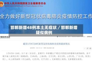 邯郸新增48例本土无症状／邯郸新增疑似病例