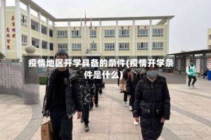 疫情地区开学具备的条件(疫情开学条件是什么)