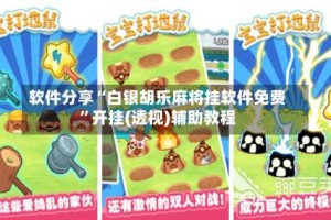 软件分享“白银胡乐麻将挂软件免费”开挂(透视)辅助教程