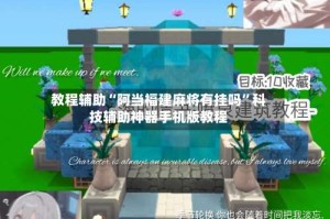 教程辅助“阿当福建麻将有挂吗”科技辅助神器手机版教程