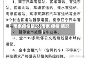 南京疫情情况(南京 疫情 情况)