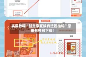 实操教程“新皇豪互娱有透视挂吗”原来有神器下载!