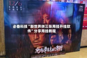 必备科技“新世界拼三张用挂开挂软件”分享用挂教程