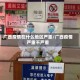 广西疫情在什么地区严重/广西疫情严重不严重