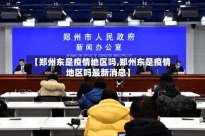 【郑州东是疫情地区吗,郑州东是疫情地区吗最新消息】
