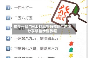 推荐一款“网上打麻将有挂吗”详细分享装挂步骤教程