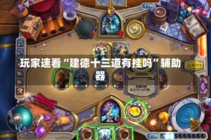 玩家速看“建德十三道有挂吗”辅助器