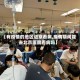【有疫情的地区进京看病,疫情期间能去北京医院看病吗】