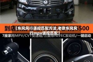 【东风风行遥控匹配方法,老款东风风行mpv遥控匹配】