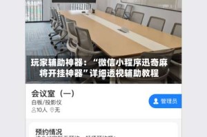 玩家辅助神器：“微信小程序迅奇麻将开挂神器”详细透视辅助教程