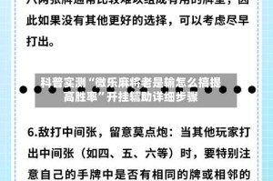 科普实测“微乐麻将老是输怎么搞提高胜率”开挂辅助详细步骤
