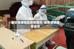 最近陇南地区疫情情况/陇南疫情最新动态
