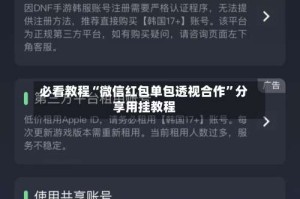 必看教程“微信红包单包透视合作”分享用挂教程
