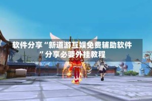 软件分享“新道游互娱免费辅助软件”分享必要外挂教程