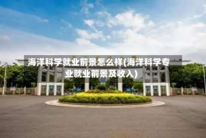 海洋科学就业前景怎么样(海洋科学专业就业前景及收入)