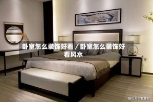 卧室怎么装饰好看／卧室怎么装饰好看风水