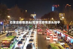 石家庄疫情源头(石家庄疫情源头知乎)