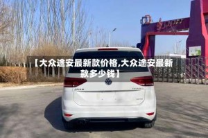【大众途安最新款价格,大众途安最新款多少钱】